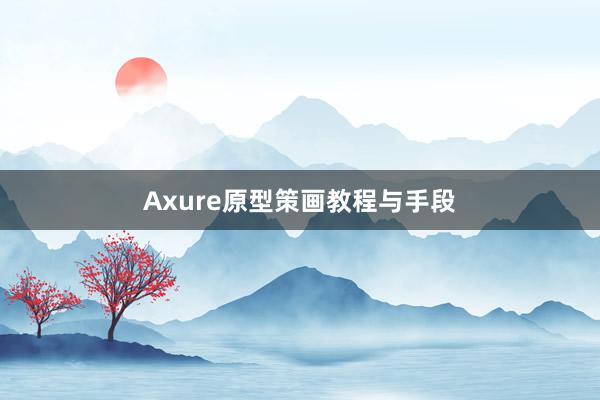 Axure原型策画教程与手段